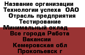 Selenium WebDriver Senior test engineer › Название организации ­ Технологии успеха, ОАО › Отрасль предприятия ­ Тестирование › Минимальный оклад ­ 1 - Все города Работа » Вакансии   . Кемеровская обл.,Прокопьевск г.